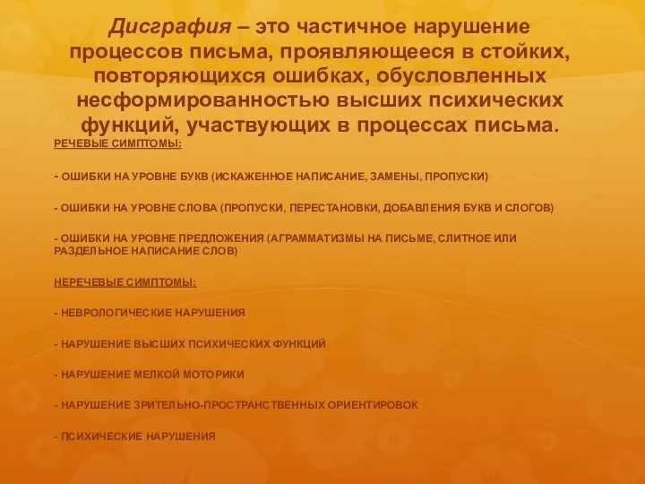 Дисграфия – это частичное нарушение процессов письма, проявляющееся в стойких, повторяющихся ошибках, обусловленных