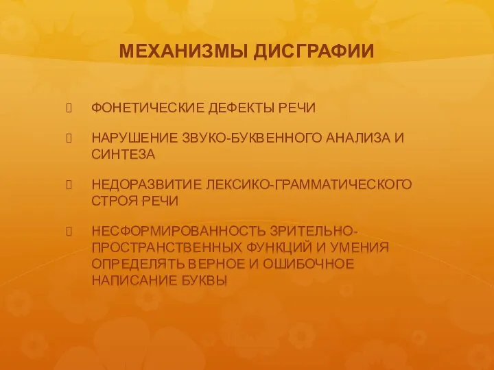 МЕХАНИЗМЫ ДИСГРАФИИ ФОНЕТИЧЕСКИЕ ДЕФЕКТЫ РЕЧИ НАРУШЕНИЕ ЗВУКО-БУКВЕННОГО АНАЛИЗА И СИНТЕЗА НЕДОРАЗВИТИЕ ЛЕКСИКО-ГРАММАТИЧЕСКОГО СТРОЯ