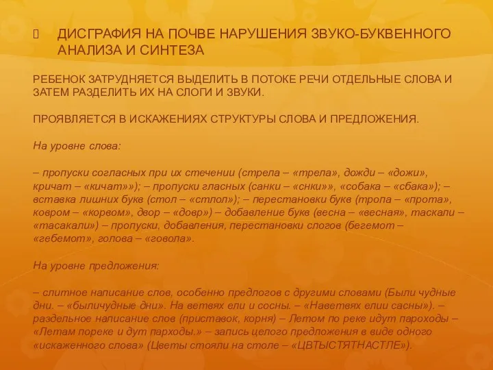 ДИСГРАФИЯ НА ПОЧВЕ НАРУШЕНИЯ ЗВУКО-БУКВЕННОГО АНАЛИЗА И СИНТЕЗА РЕБЕНОК ЗАТРУДНЯЕТСЯ ВЫДЕЛИТЬ В ПОТОКЕ