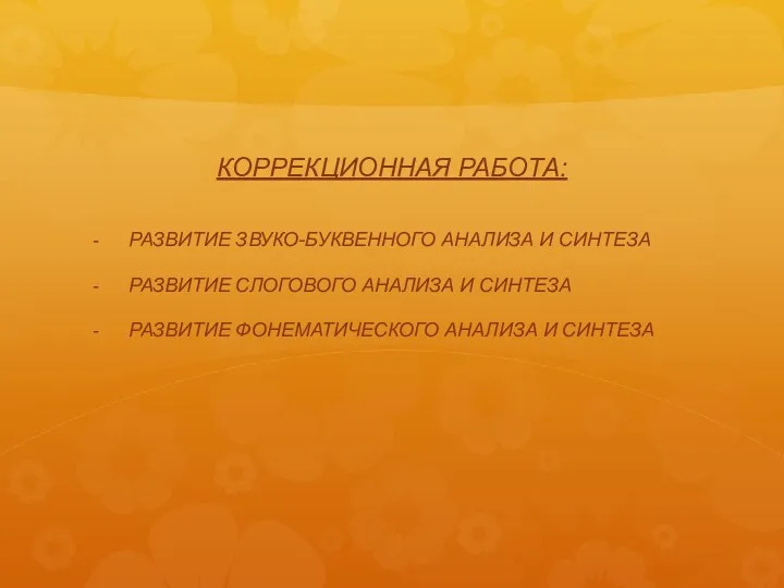 КОРРЕКЦИОННАЯ РАБОТА: РАЗВИТИЕ ЗВУКО-БУКВЕННОГО АНАЛИЗА И СИНТЕЗА РАЗВИТИЕ СЛОГОВОГО АНАЛИЗА И СИНТЕЗА РАЗВИТИЕ