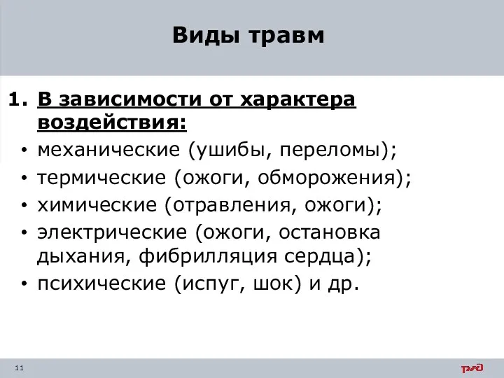 В зависимости от характера воздействия: механические (ушибы, переломы); термические (ожоги,