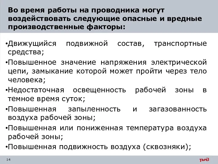 Движущийся подвижной состав, транспортные средства; Повышенное значение напряжения электрической цепи,