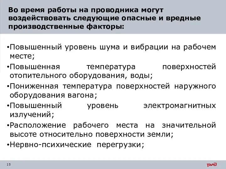 Повышенный уровень шума и вибрации на рабочем месте; Повышенная температура