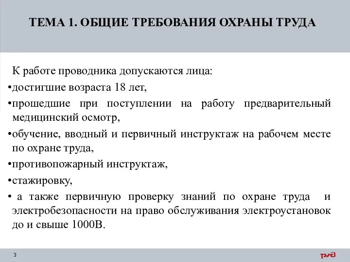 К работе проводника допускаются лица: достигшие возраста 18 лет, прошедшие