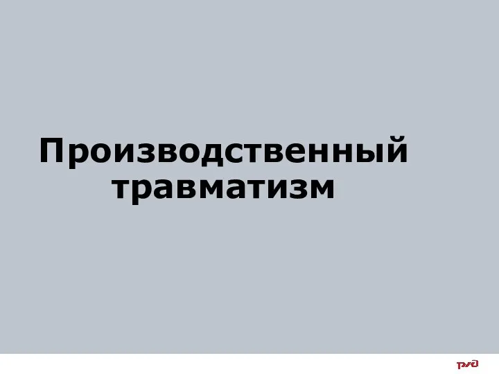 Производственный травматизм