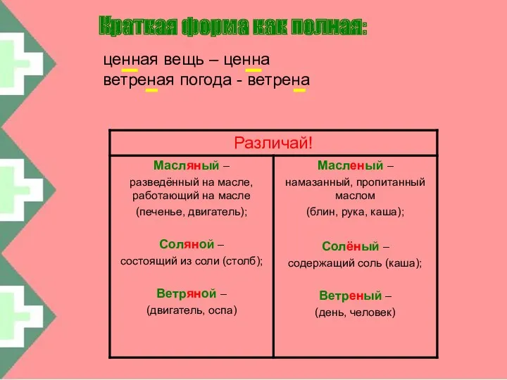 Краткая форма как полная: ценная вещь – ценна ветреная погода - ветрена