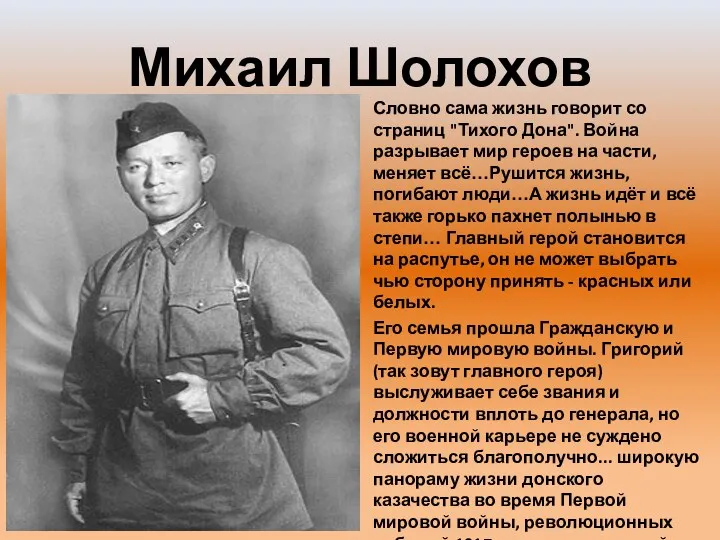 Михаил Шолохов Словно сама жизнь говорит со страниц "Тихого Дона". Война разрывает мир