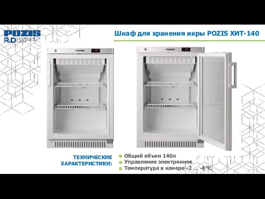 Общий объем 140л Управление электронное Температура в камере -2 … -6°С ТЕХНИЧЕСКИЕ ХАРАКТЕРИСТИКИ: