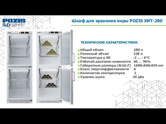 Общий объем 280 л Полезный объем 238 л Температура в