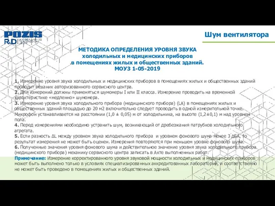 МЕТОДИКА ОПРЕДЕЛЕНИЯ УРОВНЯ ЗВУКА холодильных и медицинских приборов в помещениях