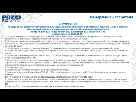 ИНСТРУКЦИЯ по устранению дефектов увеличенного льдообразования на испарителе и образования