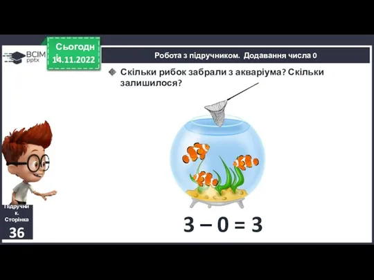 14.11.2022 Сьогодні Підручник. Сторінка 36 Робота з підручником. Додавання числа