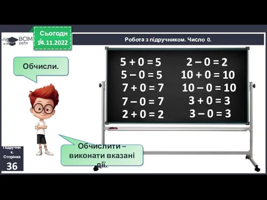 14.11.2022 Сьогодні Підручник. Сторінка 36 Обчисли. 5 + 0 =