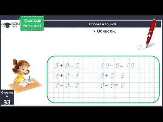 14.11.2022 Сьогодні Обчисли. Робота в зошиті Зошит. Сторінка 33