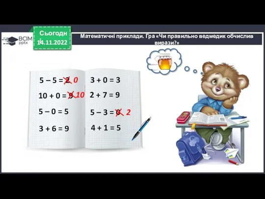 14.11.2022 Сьогодні 5 – 5 = 2 10 + 0