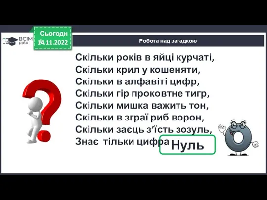 14.11.2022 Сьогодні Робота над загадкою Нуль Скільки років в яйці