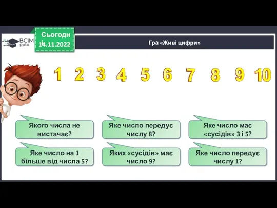 Гра «Живі цифри» 14.11.2022 Сьогодні Якого числа не вистачає? Яке