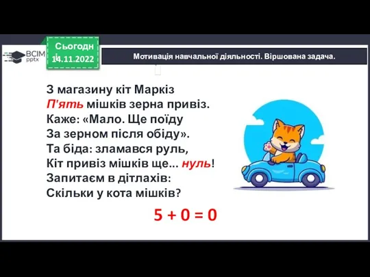 14.11.2022 Сьогодні Мотивація навчальної діяльності. Віршована задача. 5 + 0