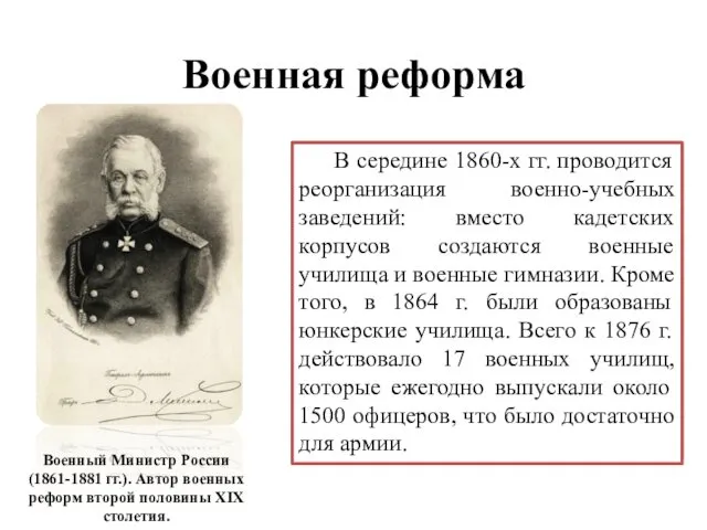 Военная реформа В 1864 г. вместо корпусной системы вводится военно-окружная