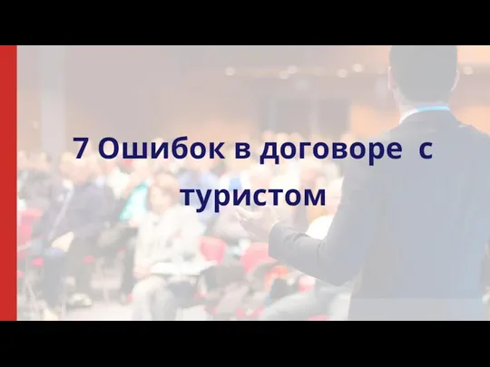 7 Ошибок в договоре с туристом