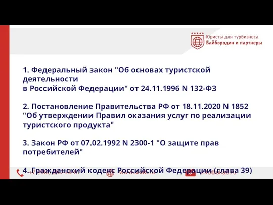 1. Федеральный закон "Об основах туристской деятельности в Российской Федерации"