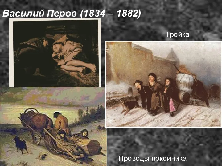 Василий Перов (1834 – 1882) Тройка Проводы покойника