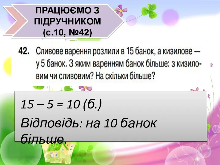 15 – 5 = 10 (б.) Відповідь: на 10 банок більше.