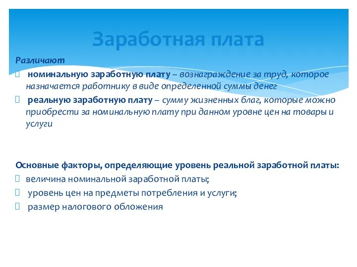 Различают номинальную заработную плату – вознаграждение за труд, которое назначается