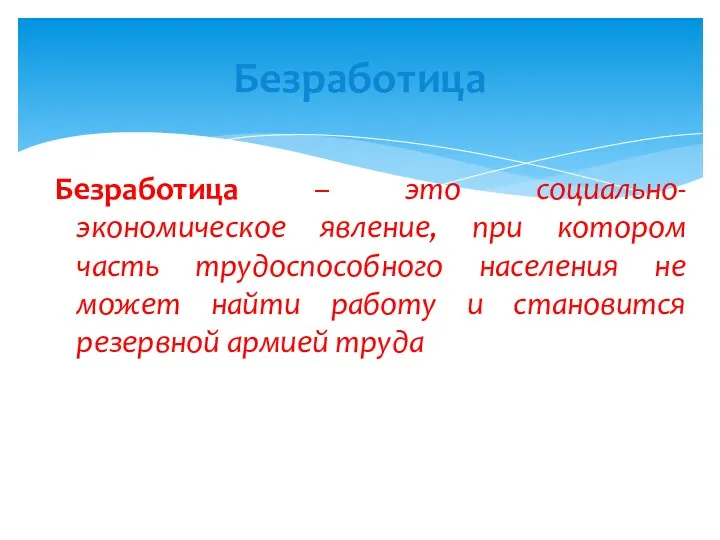 Безработица – это социально-экономическое явление, при котором часть трудоспособного населения