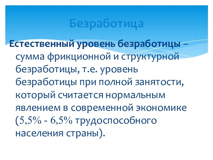 Естественный уровень безработицы – сумма фрикционной и структурной безработицы, т.е.