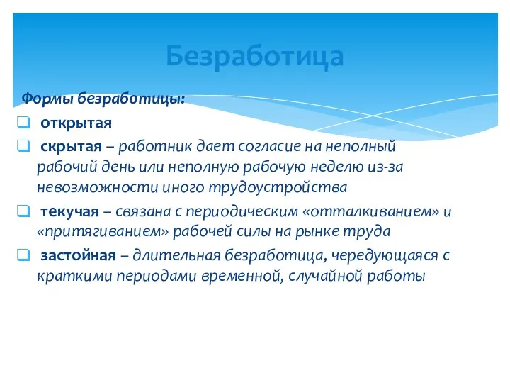 Формы безработицы: открытая скрытая – работник дает согласие на неполный