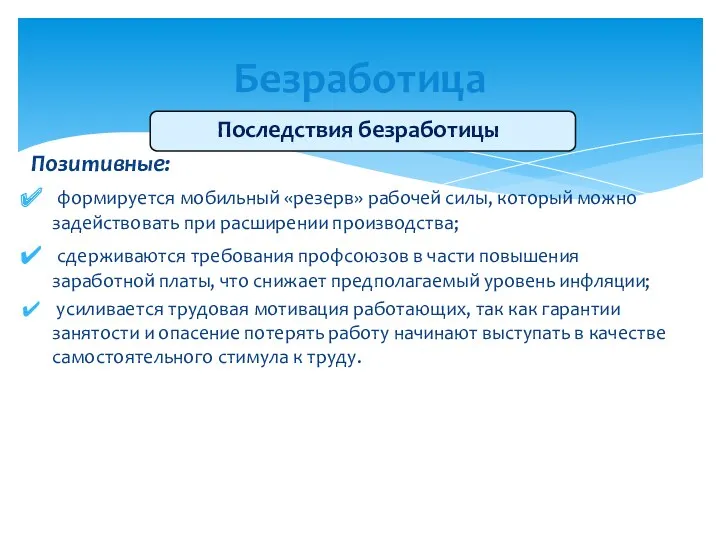 Последствия безработицы Позитивные: формируется мобильный «резерв» рабочей силы, который можно