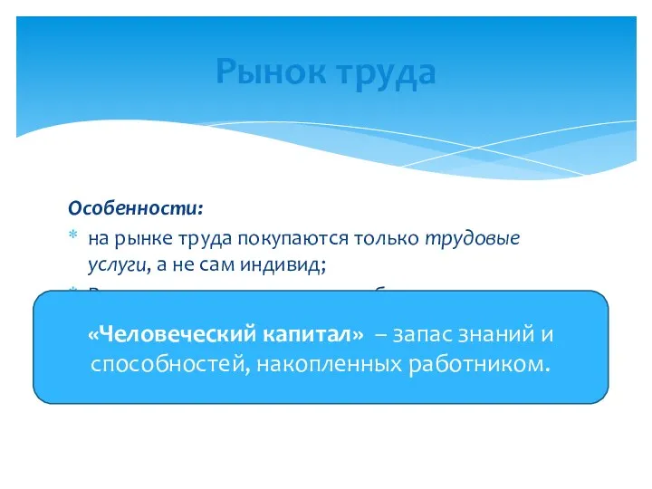 Особенности: на рынке труда покупаются только трудовые услуги, а не