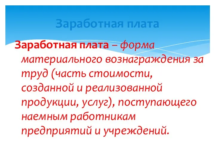 Заработная плата – форма материального вознаграждения за труд (часть стоимости,