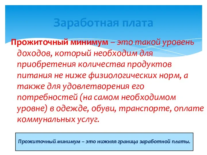 Прожиточный минимум – это такой уровень доходов, который необходим для