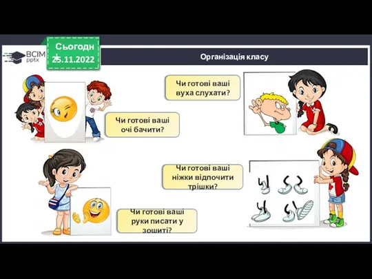 25.11.2022 Сьогодні Організація класу Чи готові ваші очі бачити? Чи