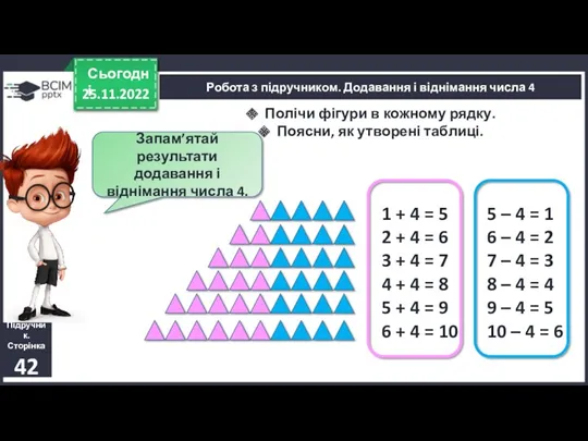 25.11.2022 Сьогодні Підручник. Сторінка 42 Робота з підручником. Додавання і