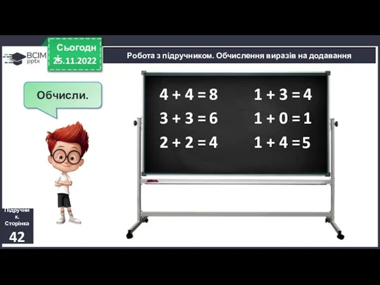 25.11.2022 Сьогодні Обчисли. 4 + 4 = Підручник. Сторінка 42