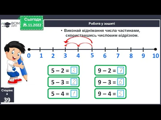 25.11.2022 Сьогодні Робота у зошиті Виконай віднімання числа частинами, скориставшись