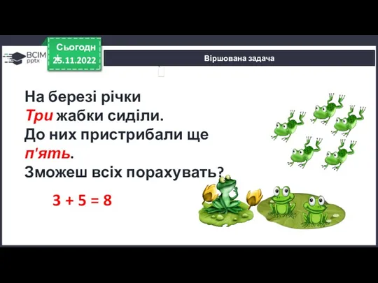 Віршована задача 25.11.2022 Сьогодні На березі річки Три жабки сиділи.