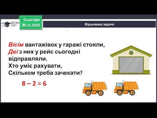 Віршована задача 25.11.2022 Сьогодні 8 – 2 = 6 Вісім