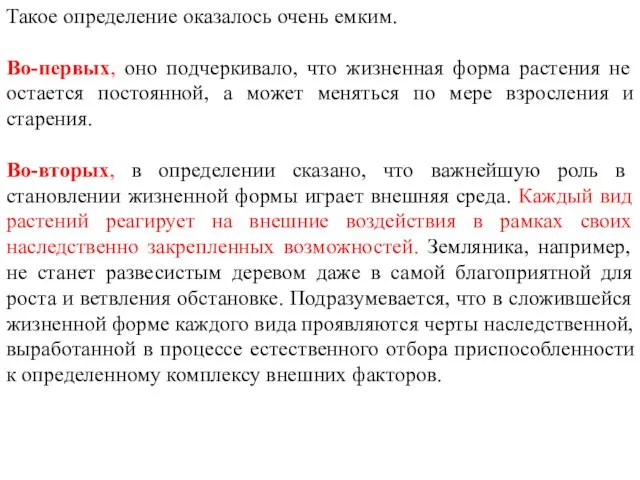 Такое определение оказалось очень емким. Во-первых, оно подчеркивало, что жизненная