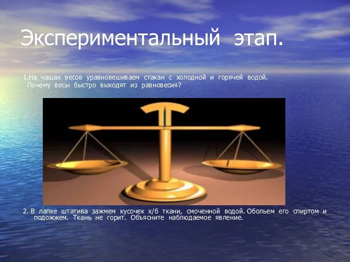 Экспериментальный этап. 1.На чашах весов уравновешиваем стакан с холодной и горячей водой. Почему