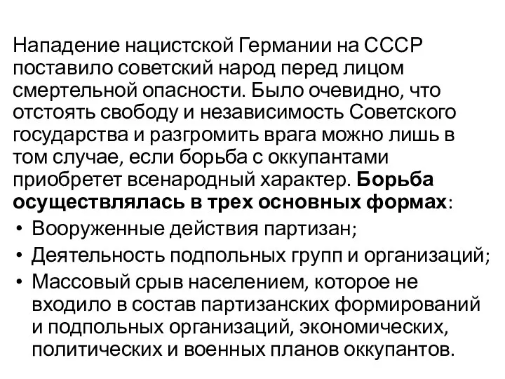 Нападение нацистской Германии на СССР поставило советский народ перед лицом