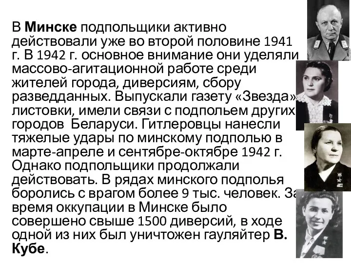 В Минске подпольщики активно действовали уже во второй половине 1941 г. В 1942