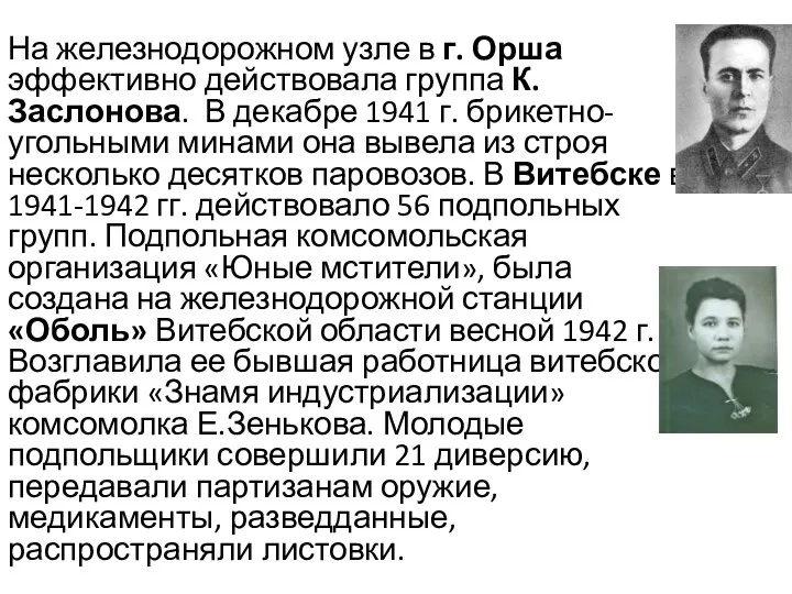 На железнодорожном узле в г. Орша эффективно действовала группа К. Заслонова. В декабре