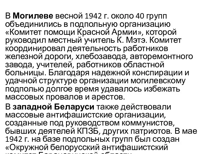 В Могилеве весной 1942 г. около 40 групп объединились в подпольную организацию «Комитет