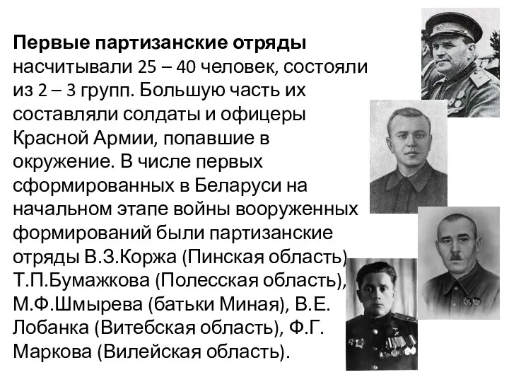 Первые партизанские отряды насчитывали 25 – 40 человек, состояли из 2 – 3