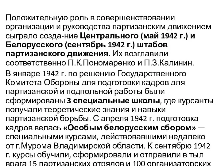 Положительную роль в совершенствовании организации и руководства партизанским движением сыграло