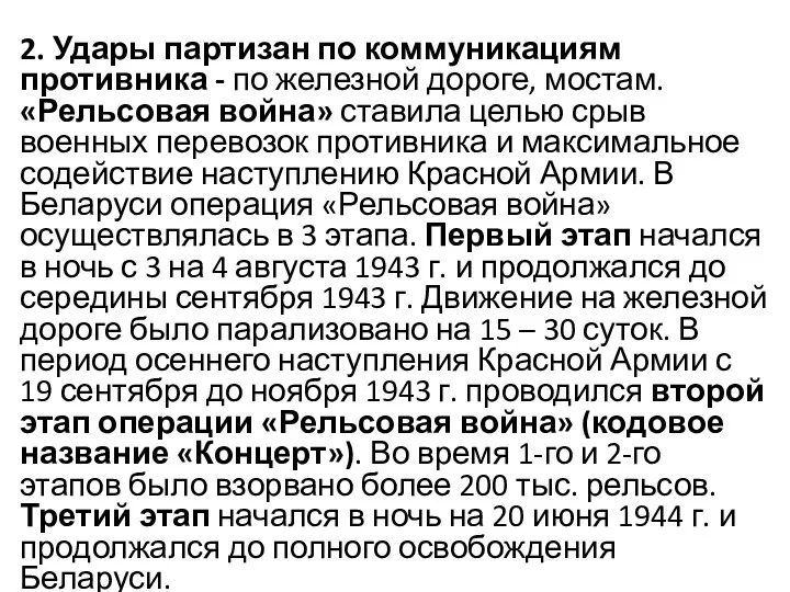 2. Удары партизан по коммуникациям противника - по железной дороге, мостам. «Рельсовая война»